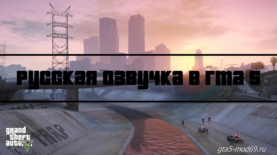 русская озвучка в GTA 5